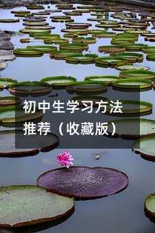 初中生学习方法推荐(收藏版)