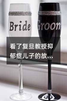 看了复旦教授抑郁症儿子的故事，我决定送给女儿三样礼物……