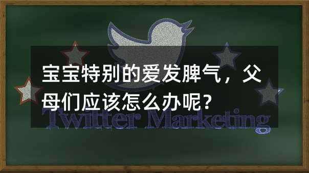 宝宝特别的爱发脾气,父母们应该怎么办呢?