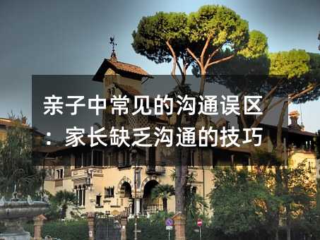 亲子中容易见到的交流误区：父母缺少交流的方法