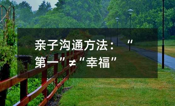 亲子沟通方法: “第一”≠“幸福”