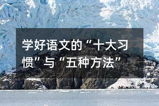 学好语文的“十大习惯”与“五种方法”