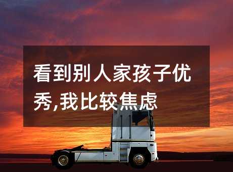 看到其他人家孩子出色,我比较焦虑