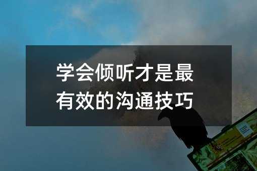 学会倾听才是最有效的沟通技巧