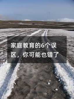 家庭教育的6个误区,你可能也错了