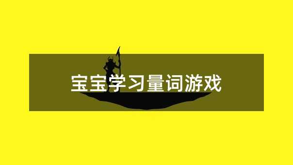 孩子学习量词游戏