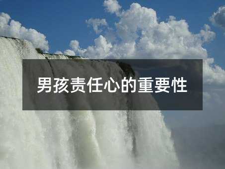 男孩责任心的重要性