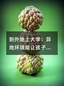 到外地上大学：异地环境能让孩子一夜成熟吗