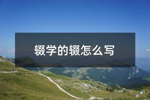 辍学的辍怎么写