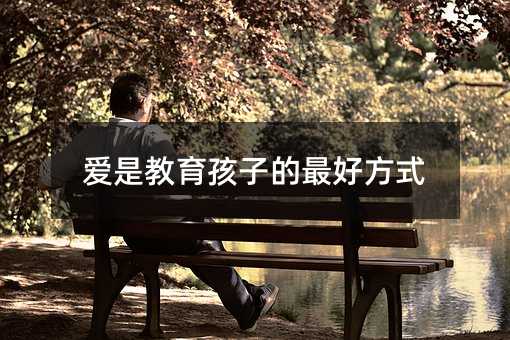 爱是教育孩子的最好方法