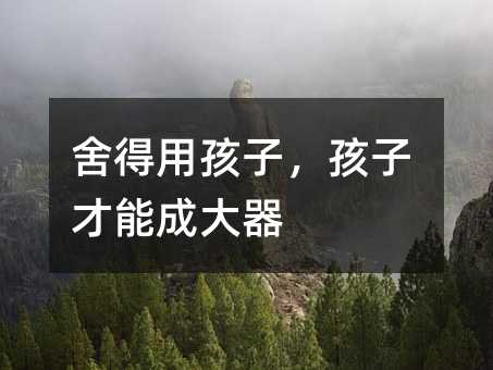 舍得用孩子，孩子才能成大器