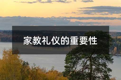 家教礼仪的重要程度