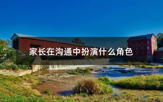 父母在交流中饰演什么角色