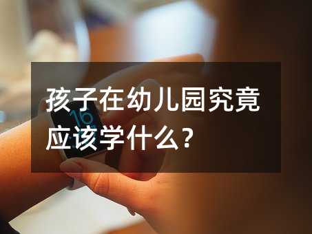 孩子在婴幼儿园到底应该学什么？