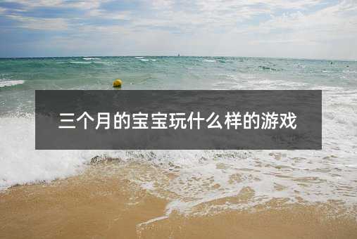 三个月的孩子玩哪种游戏