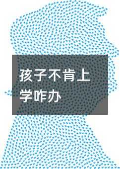 孩子不肯上学咋办