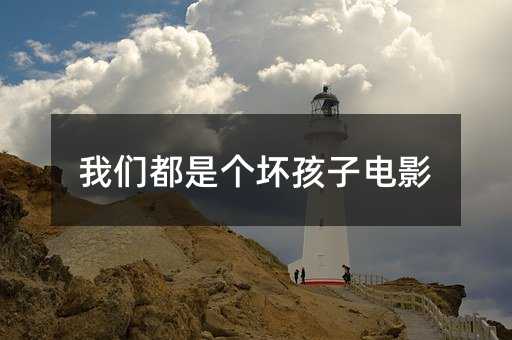 大家都是个坏孩子电影