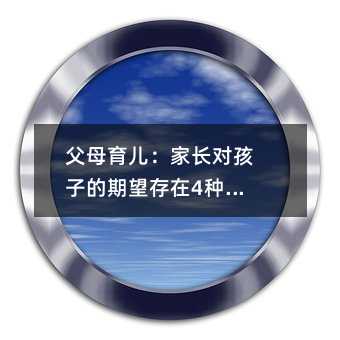 爸爸妈妈婴幼儿教育：父母对孩子的期望存在4种误区