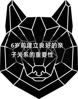 6岁前打造好的亲子关系的重要程度
