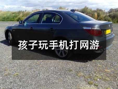 孩子玩手机打网络游戏
