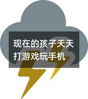 目前的孩子每天打游戏玩手机