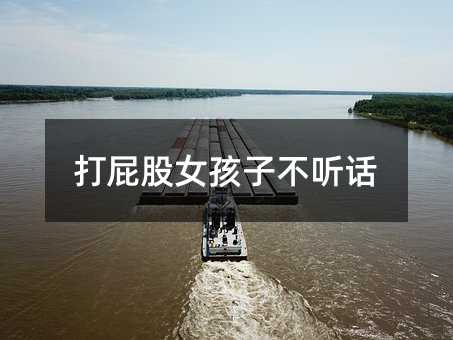 打屁股女孩子不听话
