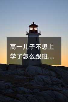 级儿子厌学了如何跟班主任说