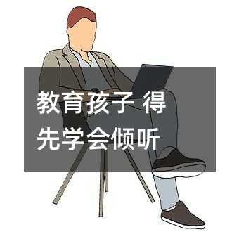 教育孩子 得先掌握倾听