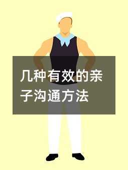 几种有效的亲子沟通方法