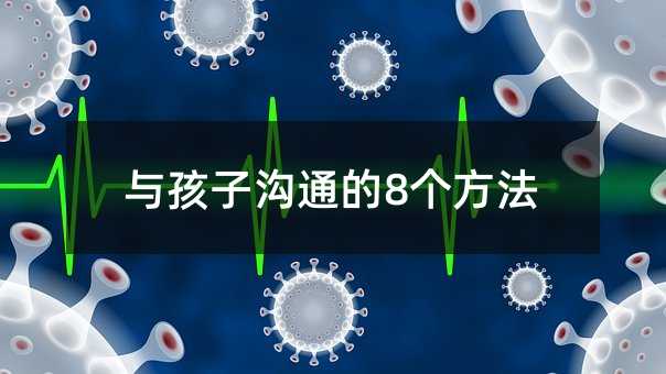 与孩子沟通的8个方法