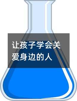 让孩子学会关爱身边的人