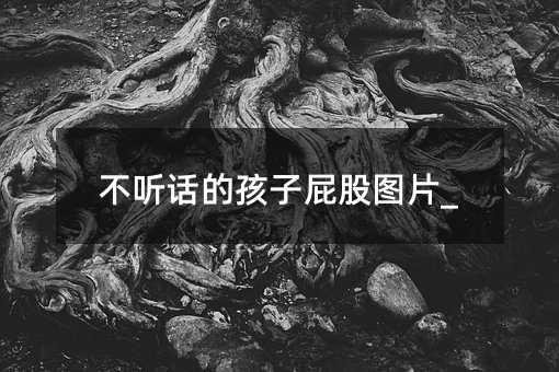 叛逆的孩子屁股图片