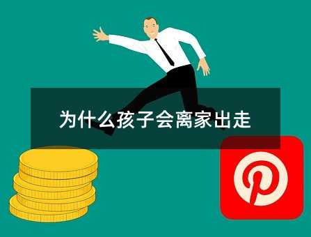 为何孩子会离家出走