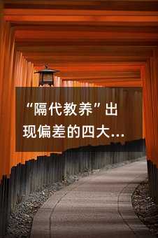 “隔代教养”出现偏差的四大缘由
