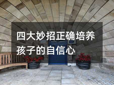 四大妙招正确培养孩子的自信心