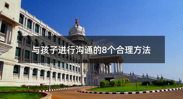 与孩子进行沟通的8个合理方法