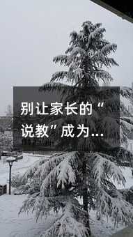 别让家长的“说教”成为亲子关系破裂的凶手