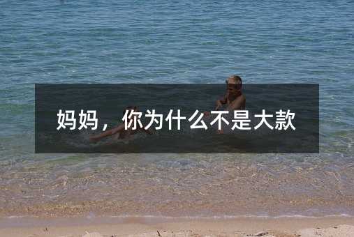 母亲，你为何不是大款