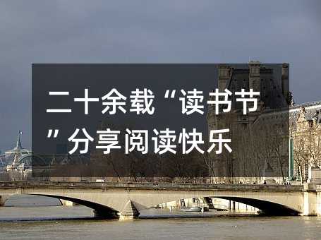 二十余载“读书节”分享阅读快乐