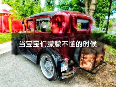 当孩子们朦朦不懂的时候