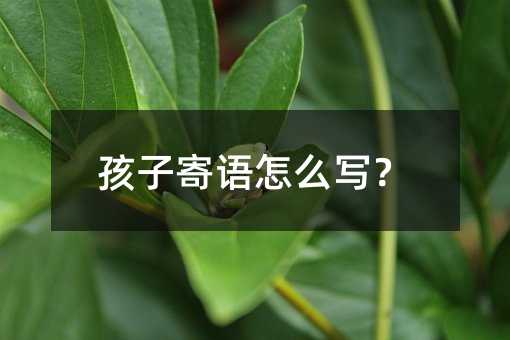 孩子寄语怎么写？