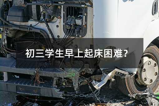 初三学生早上起床困难?