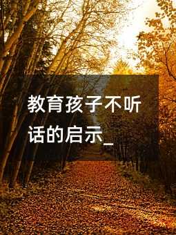 教育孩子不听话的启示_