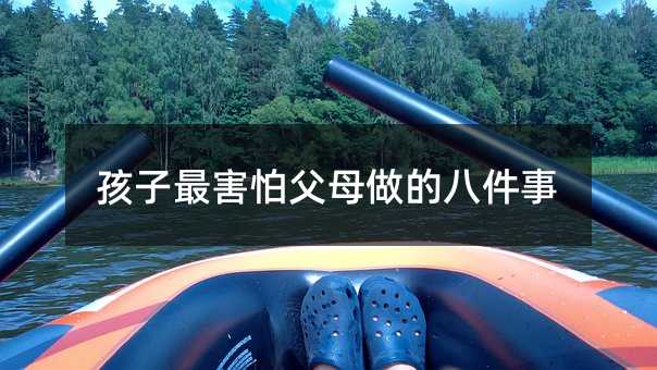 孩子最害怕父母做的八件事