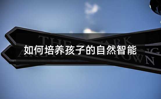如何培养孩子的自然智能