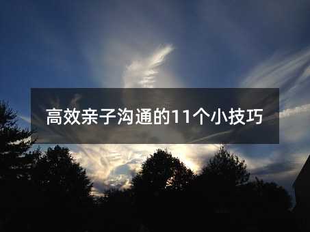 高效亲子沟通的11个小技巧