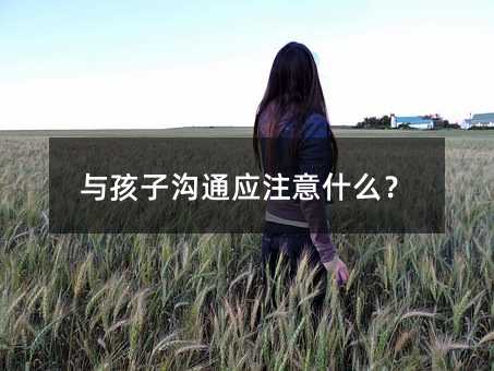 与孩子交流应注意哪些地方？