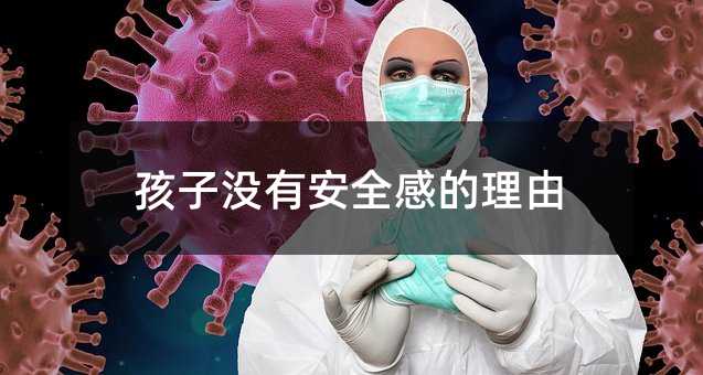 孩子没有安全感的理由