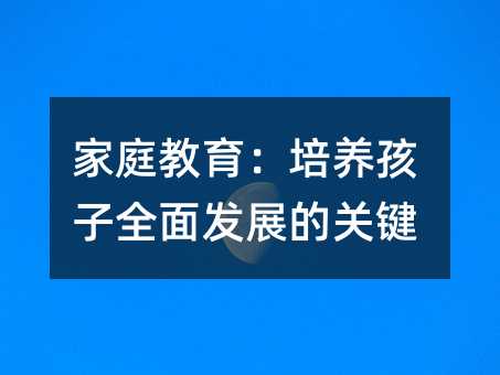 家庭教育:培养孩子全面发展的关键
