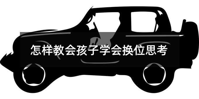 怎样教会孩子学会换位思考